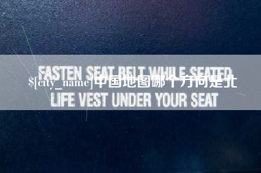 广东中国地图哪个方向是北