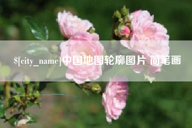 广东中国地图轮廓图片 简笔画 广东中国地图轮廓图片 简笔画