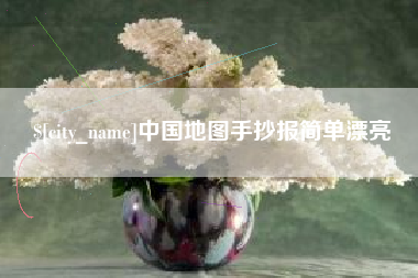 广东中国地图手抄报简单漂亮