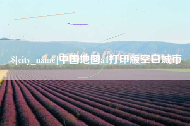 广东中国地图a4打印版空白城市