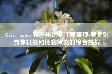 广东五千米比赛注意事项-更是对身体机能和比赛策略的综合挑战