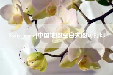 广东中国地图空白大图可打印