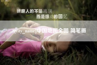 广东中国地图全图 简笔画