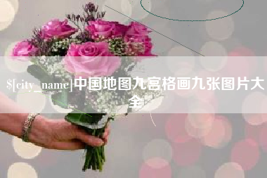 广东中国地图九宫格画九张图片大全