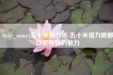 广东五十米接力跑-五十米接力跑都以它独特的魅力