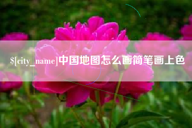 广东中国地图怎么画简笔画上色