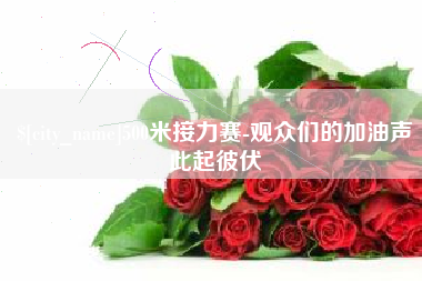 广东500米接力赛-观众们的加油声此起彼伏
