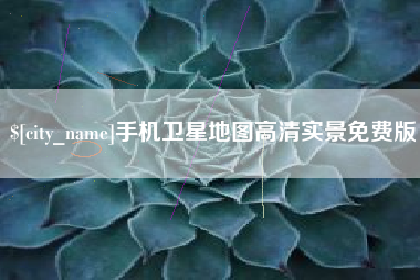 广东手机卫星地图高清实景免费版