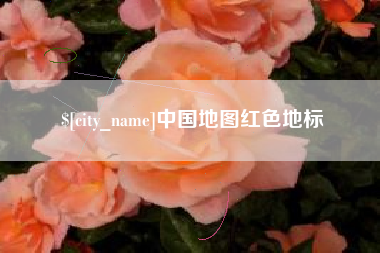 广东中国地图红色地标