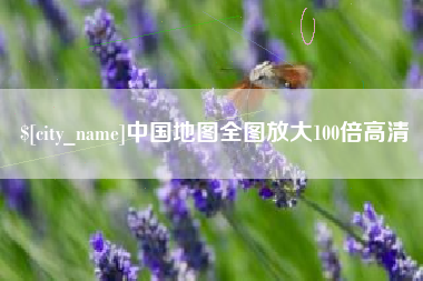 广东中国地图全图放大100倍高清