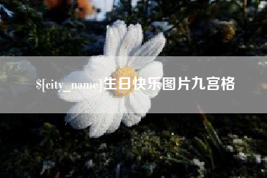 广东生日快乐图片九宫格