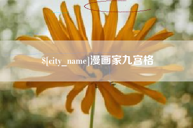 广东漫画家九宫格
