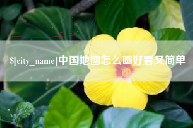 广东中国地图怎么画好看又简单