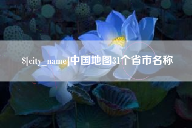广东中国地图31个省市名称