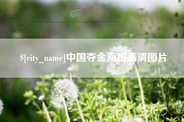 广东中国夺金海报高清图片