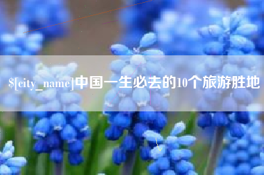 广东中国一生必去的10个旅游胜地 广东中国一生必去的10个旅游胜地