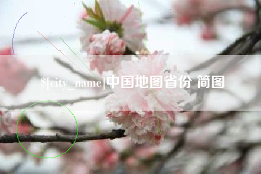 广东中国地图省份 简图