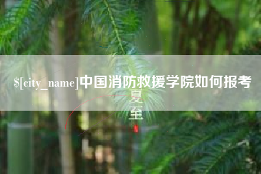 广东中国消防救援学院如何报考