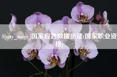 广东国家应急救援员证(国家职业资格)