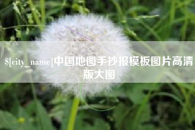 广东中国地图手抄报模板图片高清版大图