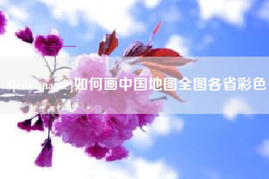 广东如何画中国地图全图各省彩色