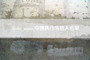 广东中国执行失信人名单