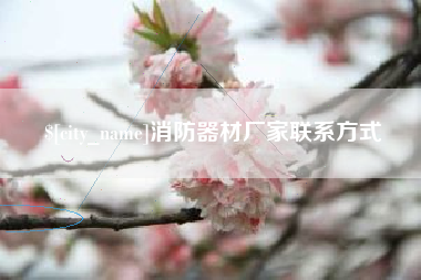广东消防器材厂家联系方式