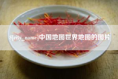 广东中国地图世界地图的图片