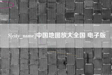 广东中国地图放大全国 电子版