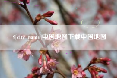 广东中国地图下载中国地图
