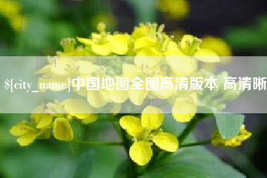 广东中国地图全图高清版本 高清晰