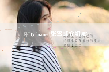 广东张雪峰介绍985