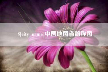 广东中国地图省简称图