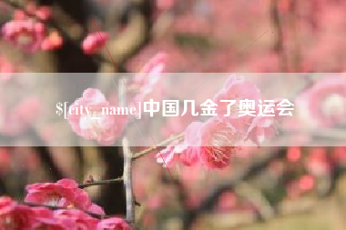 广东中国几金了奥运会