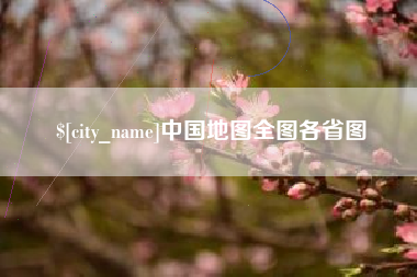 广东中国地图全图各省图