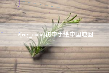 广东初中手绘中国地图