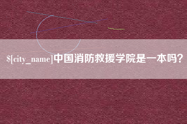 广东中国消防救援学院是一本吗？