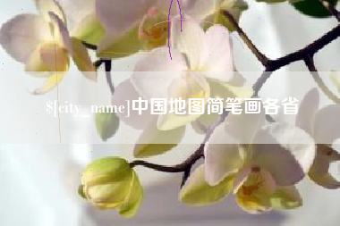 广东中国地图简笔画各省