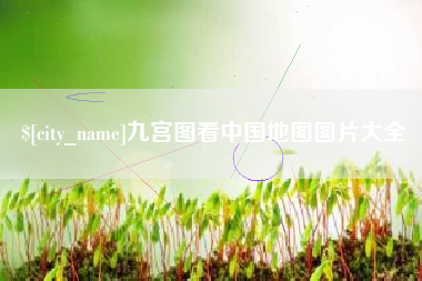 广东九宫图看中国地图图片大全