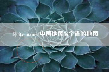 广东中国地图36个省的地图