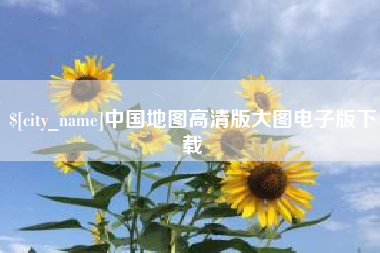 广东中国地图高清版大图电子版下载