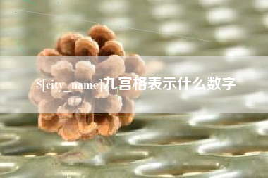 广东九宫格表示什么数字
