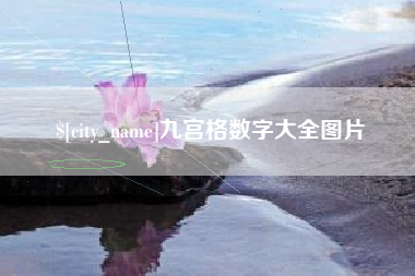 广东九宫格数字大全图片