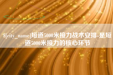 广东短道5000米接力战术安排-是短道5000米接力的核心环节