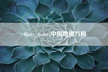 广东中国地图方向