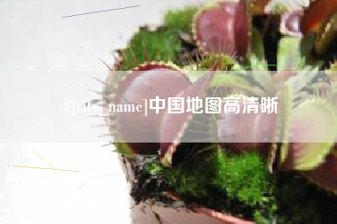 广东中国地图高清晰
