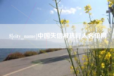 广东中国失信被执行人名单网