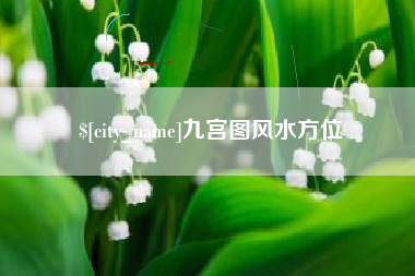 广东九宫图风水方位