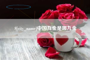 广东中国九金是哪九金