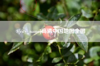 广东高清中国地图全图